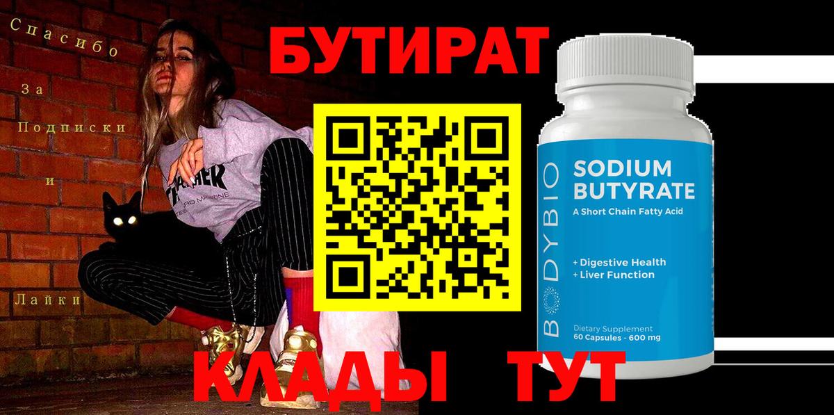 Бутират 99%  Вход с VPN  Балашиха 