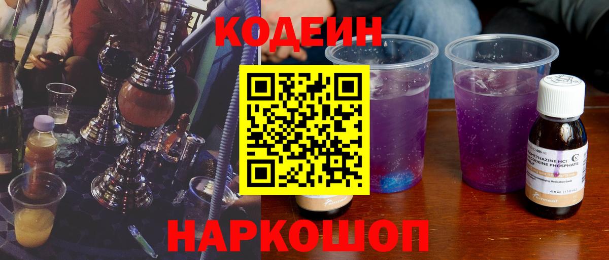Codein Purple Drank  Вход с VPN  Балашиха 